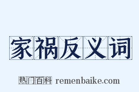 家祸反义词是什么意思的图片